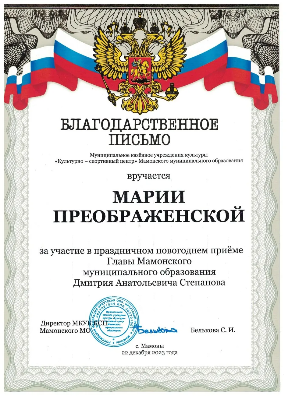 Благодарственное письмо Преображенской М.С. новогодний прием главы Мамонского МО