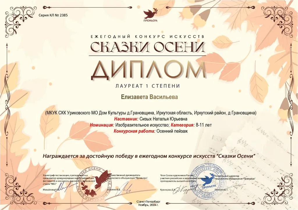 Ежегодный конкурс искусств Сказки осени - Диплом лауреата 1 степени  Елизавета Васильева 2024
