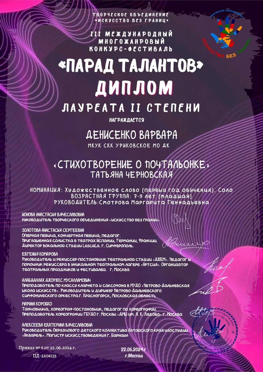3 Международный фестиваль-конкурс Парад талантов - Диплом лауреата 2 степени Денисенко Варвара 2024
