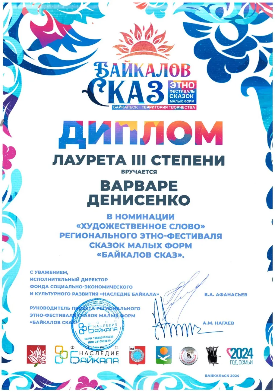 Денисенко Варя Байкалов сказ