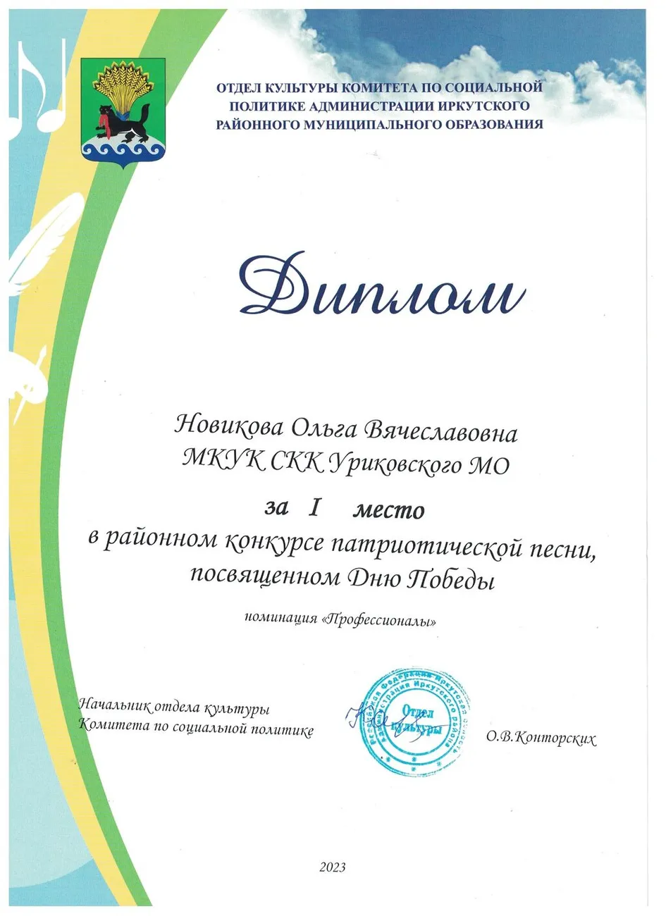 Районный конкурс патриотической песни - Диплом 1 место Новикова О.В. 2023