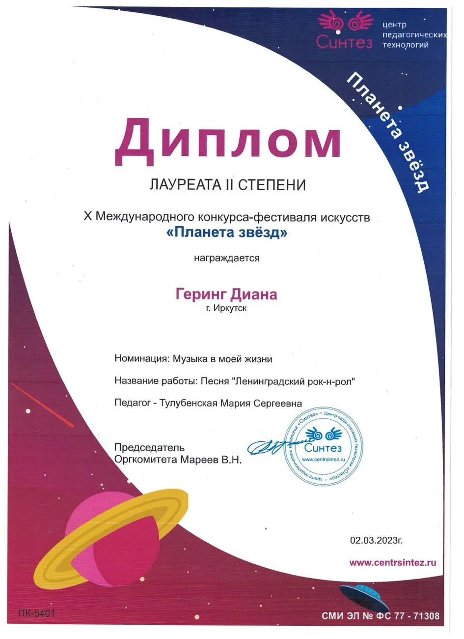 10 Международный конкурс-фестиваль Планета звёзд - Диплом лауреата 2 степени (Геринг Диана)