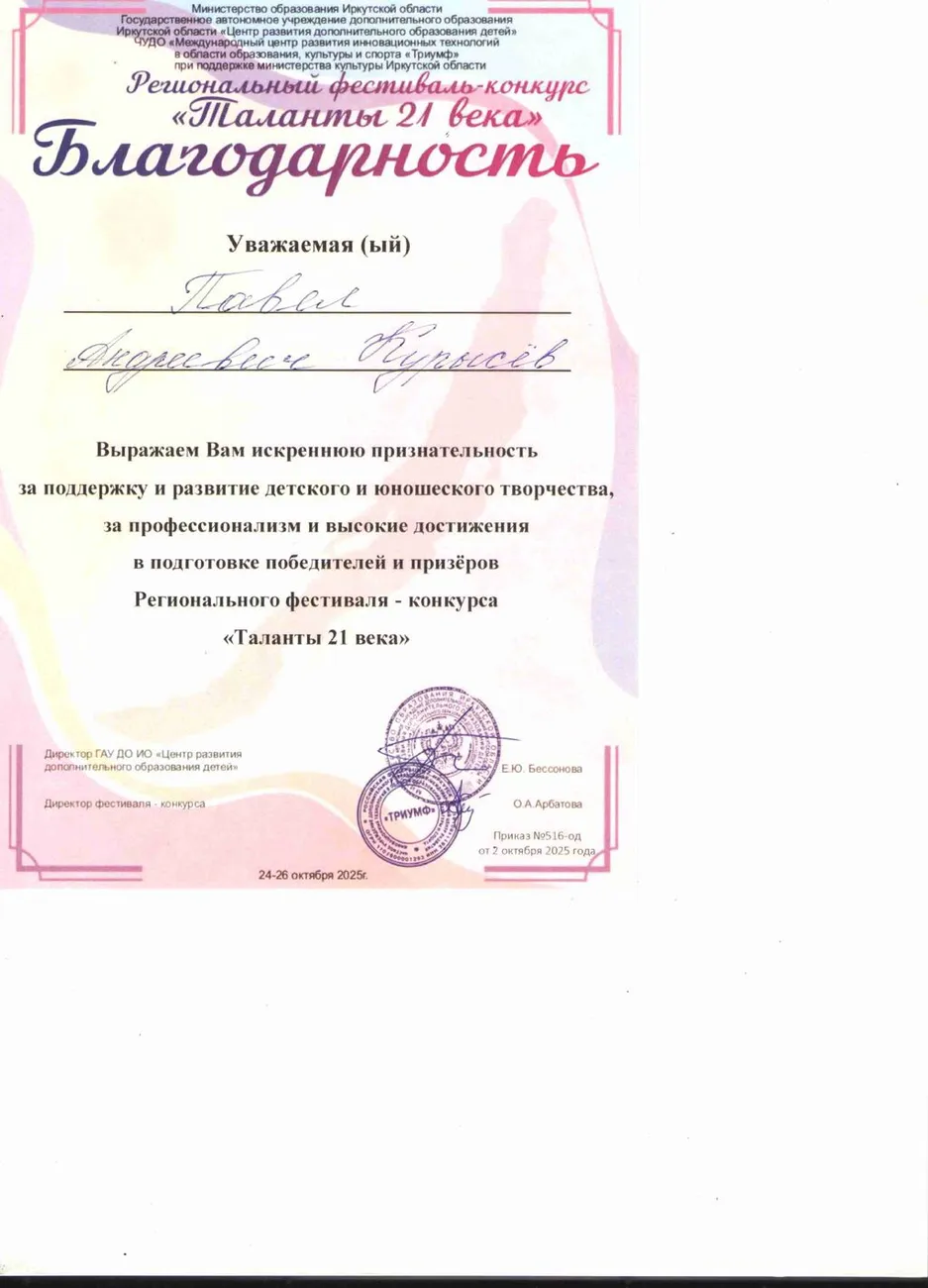 Курысев Таланты 21  Благодарность_page-0001