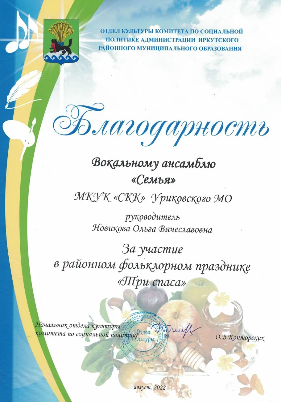 Благодарность ансамбль Семья - Три спаса.
