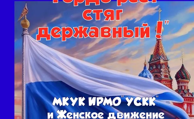 День флага РФ