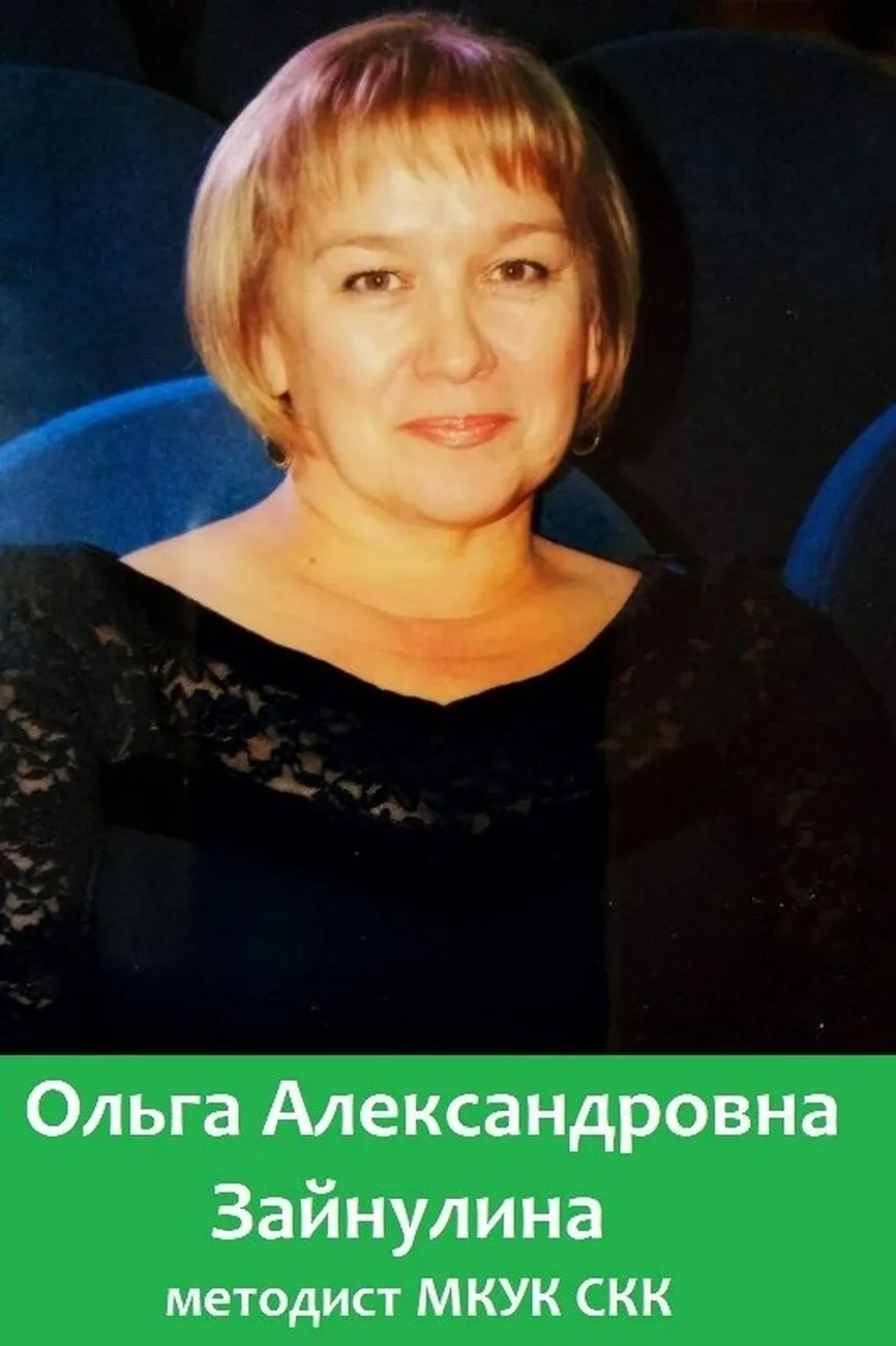 Зайнулина Ольга Александровна