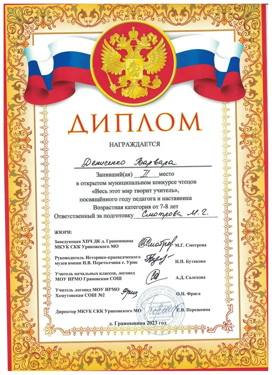 Конкурс Весь этот мир творит учитель - Диплом 2 место Денисенко Варвара 2023г.