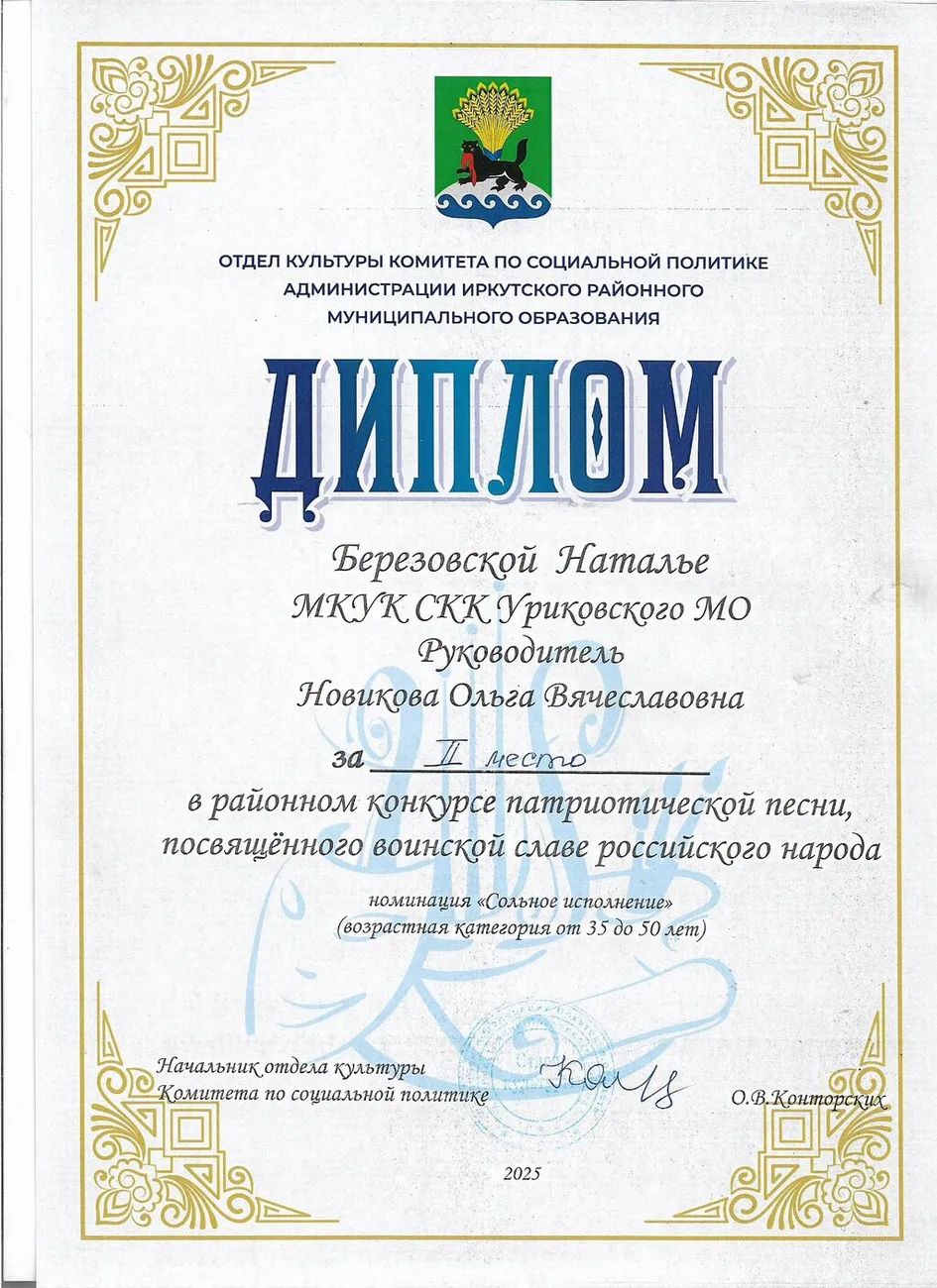 Районный конкурс патриотической песни - Диплом за 2 место Березовская Наталья 2025