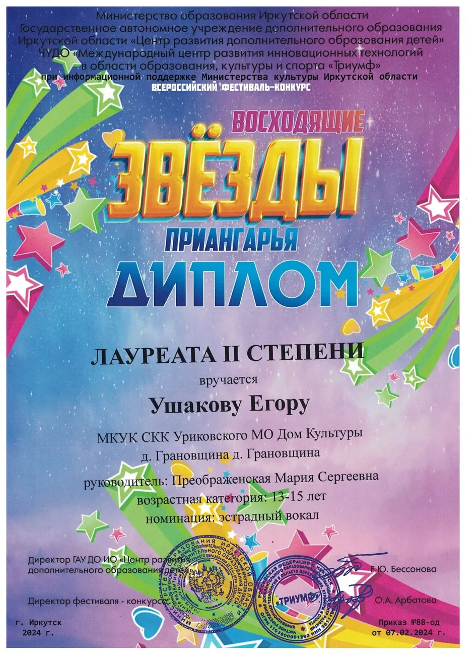 Всероссийский фестиваль-конкурс Восходящие звёзды Приангарья - Диплом лауреата 2 степени Ушаков Егор 2024г.