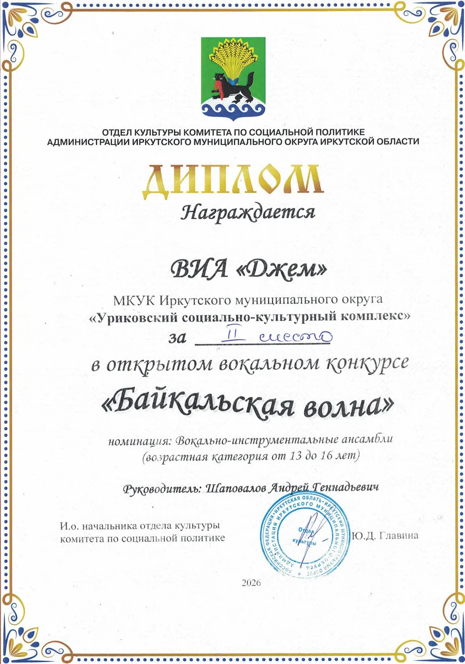 Открытый вокальный конкурс Байкальская волна _ Диплом 2 место ВИА Джем 2026