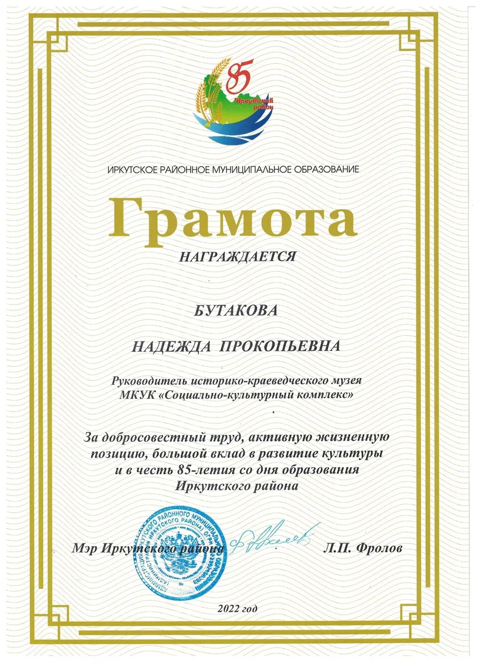 Грамота от мэра Иркутского района  Бутакова Н.П.