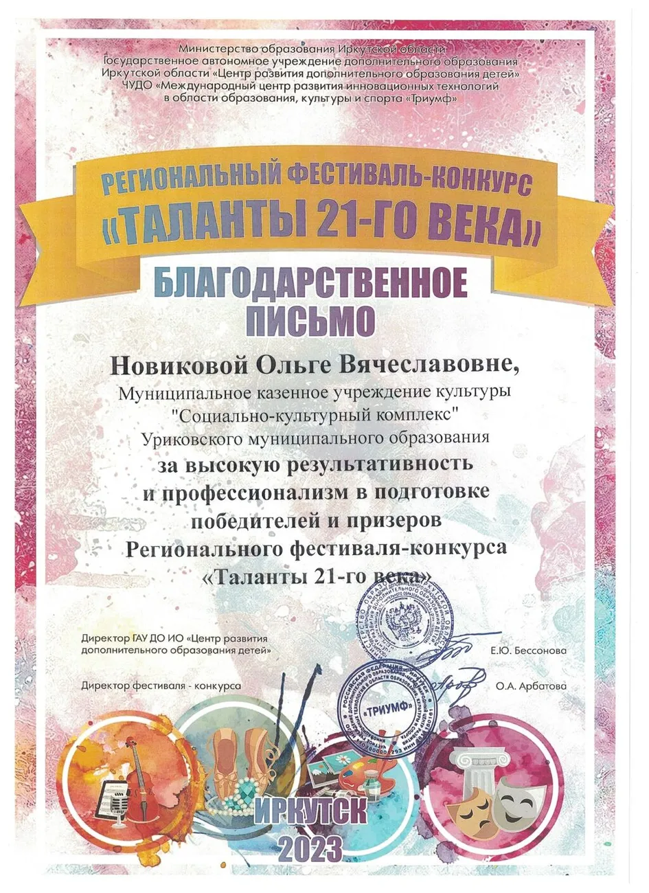 Региональный фестиваль-конкурс таланты 21 века - Благодарственное письмо 2023