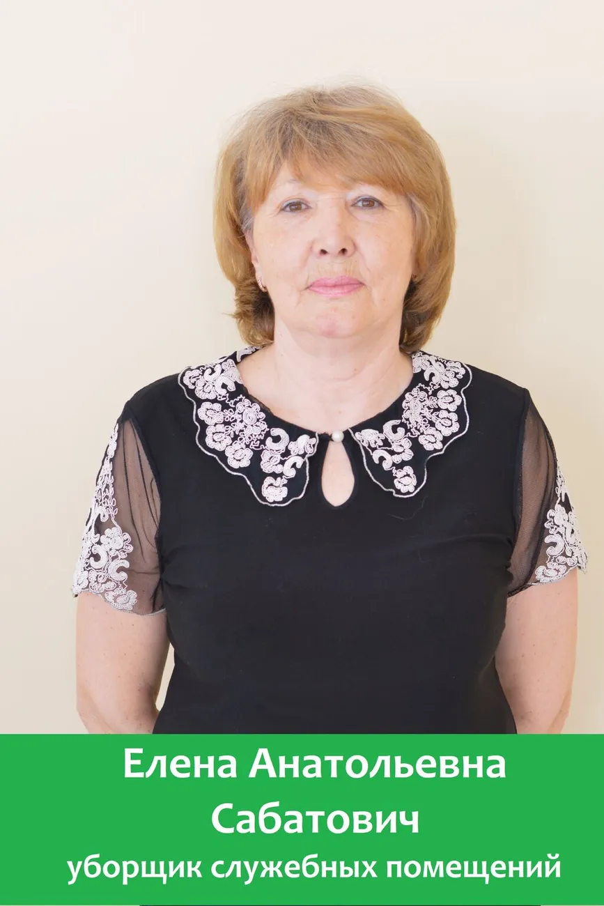 Сабатович Елена Анатольевна