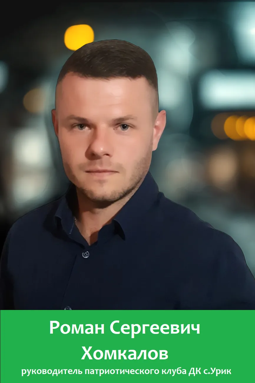 Хомкалов Роман Сергеевич