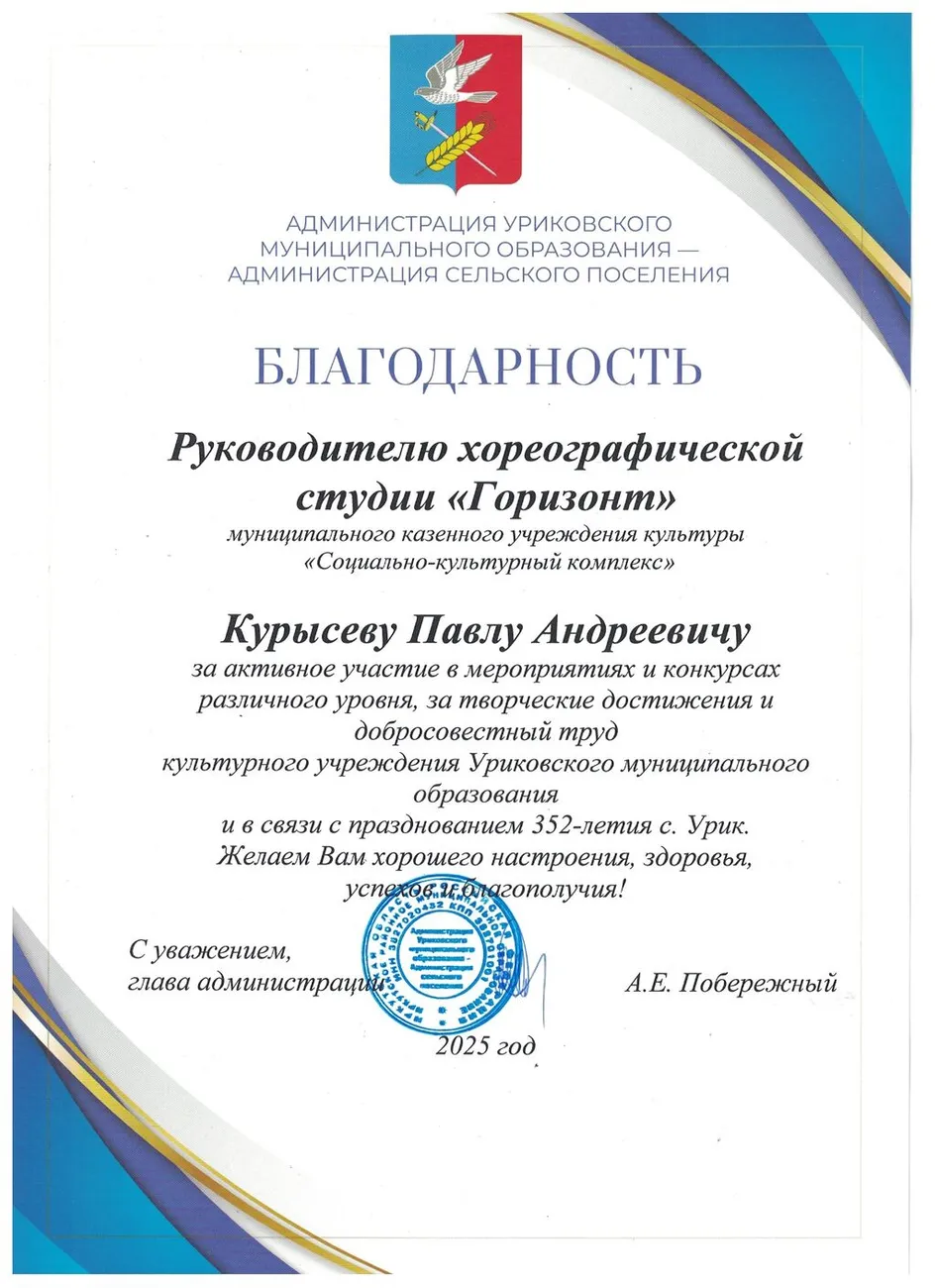 Благодарность от администрации Уриковского МО - Курысев П.А. 2025