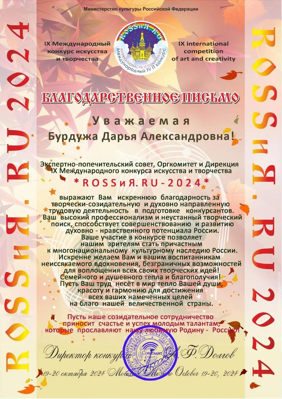 IX Международный конкурс искусства и творчества ROSSиЯ.RU – Благодарность 2024