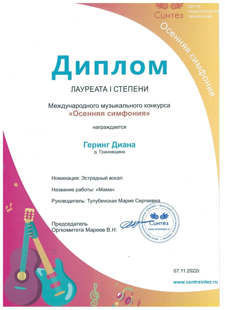 Международный конкурс Осенняя симфония - Диплом 1 степени (Геринг Диана)