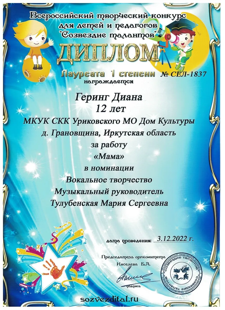 Всероссийский творческий конкурс Созвездие талантов - Диплом лауреата 1 степени (Геринг Диана)
