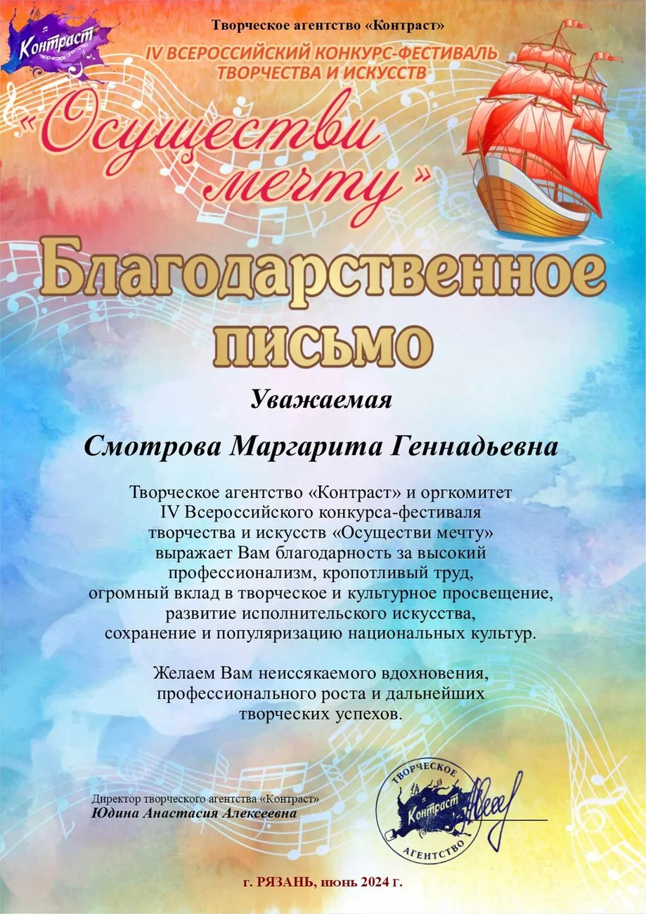 4 Всероссийский конкурс-фестиваль творческого исскуства Осуществи мечту - Благодарность Смотрова Маргарита Геннадьевна