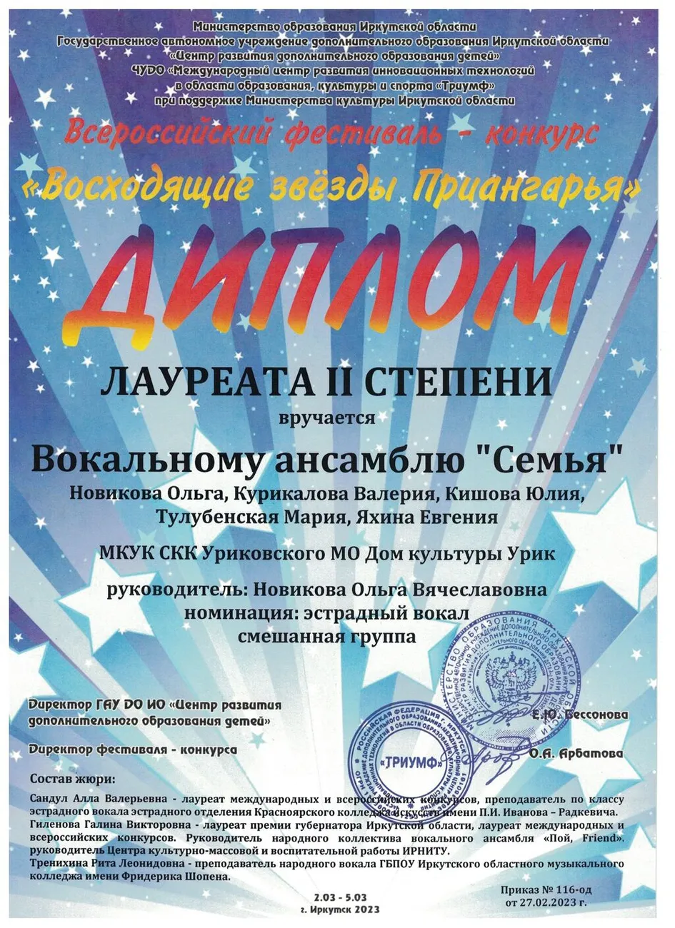 Восходящие звёзды Приангарья - Диплом лауреата 2 степени (ансамбль Семья)