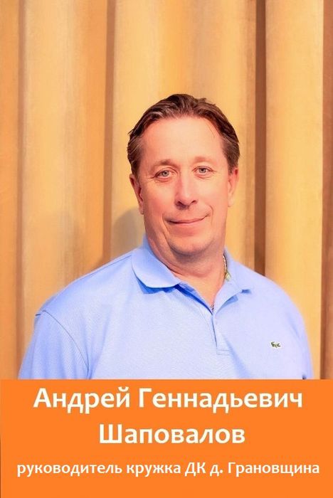 Шаповалов Андрей